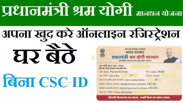 PradhanMantri Shram Yogi Yojana