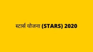 स्टार्स स्कीम 2020-21