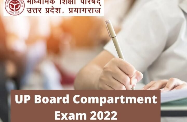 UP Board Improvement-Compartment Exam 2022: अभ्‍यर्थी यहां जानें परीक्षा की तारीख और समय