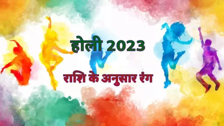 Holi 2023, which color to apply on Holi, color on Holi according to zodiac sign, Acharya Rajendra Tiwari, which is the favorite color of your zodiac sign, Bhagwat Katha spokesperson, astrologer and Vastu Shastri