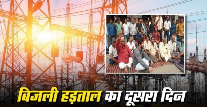 UP News: बिजली कर्मचारियों की हड़ताल से हाहाकार, 30 लाख लोग परेशान; सरकार सख्‍त, हाईकोर्ट ने जारी किया वारंट