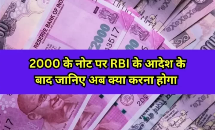 The Reserve Bank of India has advised banks in the country to stop issuing Rs 2,000 notes with immediate effect. The Reserve Bank has taken this decision under the 'Clean Note Policy'. In the year 2016, after the demonetisation of the Reserve Bank, the Reserve Bank issued a note of 2000 rupees. In recent months, Rs 2000 notes were rarely seen in the market. People were saying that even Rs 2000 notes do not come out from the ATM. In this matter, the government had also given information in the Parliament.