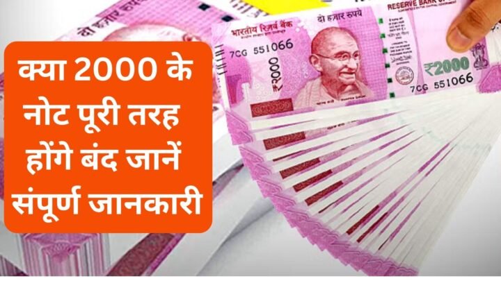 2000 note banned in India, how to change 2000 note from bank, how to change 2000 note from bank, how long will 2000 note be changed in banks, demonetisation, demonetisation of Modi government
