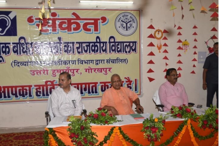 Gorakhpur: सीएम योगी ने कहा- राजकीय मूक बधिर विद्यालय (संकेत) को बनाएं आवासीय विद्यालय